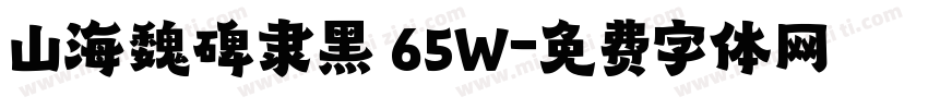 山海魏碑隶黑 65W字体转换